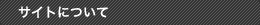 サイトについて
