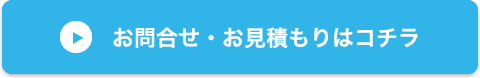 お問い合わせ・お申込み