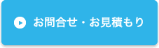 お問い合わせ・お見積もり