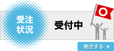 受注状況