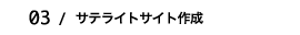 サテライトサイト作成