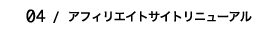 アフィリエイトサイトリニューアル