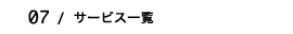 サービス一覧
