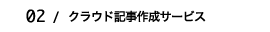 クラウド記事作成サービス