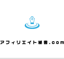 アフィリエイト秘書.com