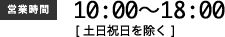 営業時間