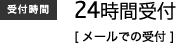 受付時間