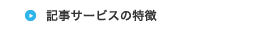 記事サービス特徴