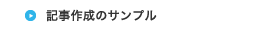 記事作成のサンプル