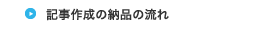 記事作成の納品の流れ