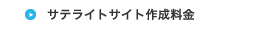 サテライトサイト作成料金