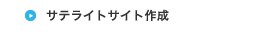 サテライトサイト作成
