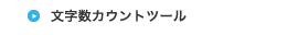 文字数カウントツール