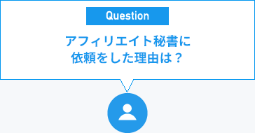 アフィリエイト秘書に依頼をした理由は？