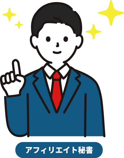 アフィリエイト秘書