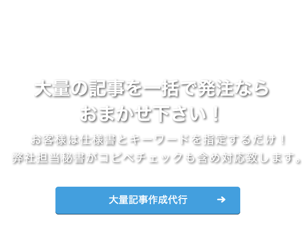 大量の記事を一括で発注ならおまかせ下さい！