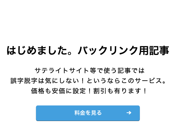 はじめましたバックリンク用記事