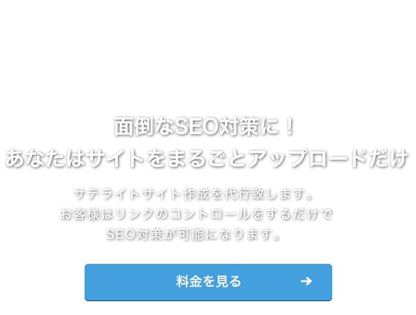 面倒なSEO対策に！あなたはサイトをまるごとアップロードだけ